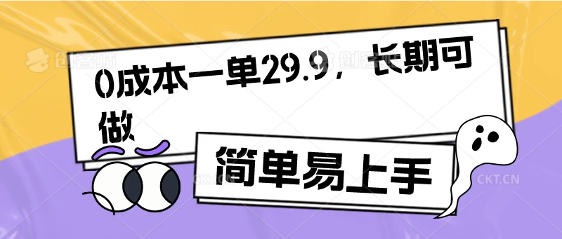 0成本一单29.9，长期可做，简单易上手 - 项目资源网 - 项目资源网