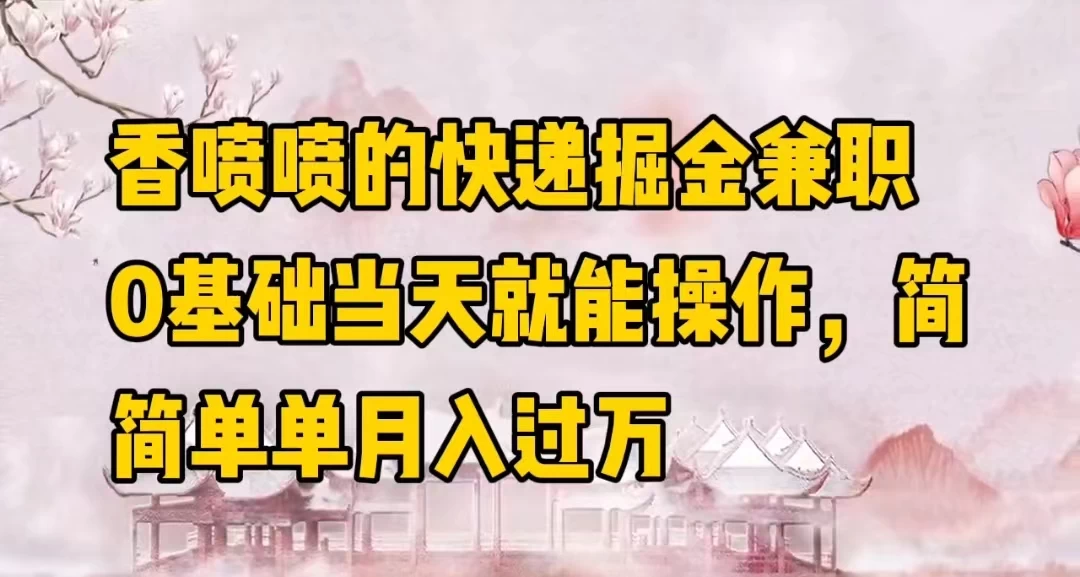 香喷喷的快递掘金兼职，0基础当天就能操作，简简单单月入过万 - 项目资源网 - 项目资源网