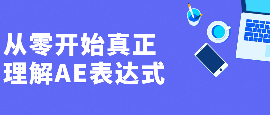 从零开始真正理解AE表达式 - 项目资源网 - 项目资源网