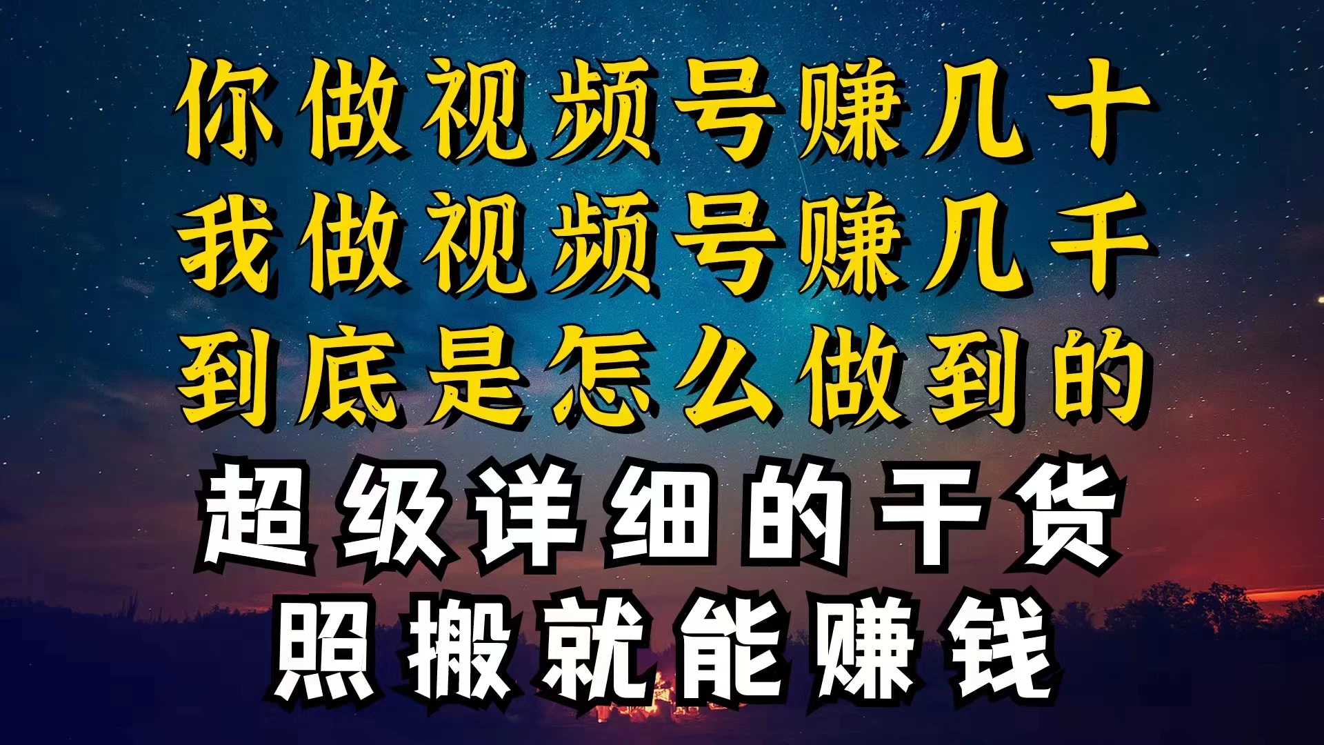 都在做视频号创作者分成计划，别人一天赚几块，我为什么能赚大几百，一两千 - 项目资源网 - 项目资源网
