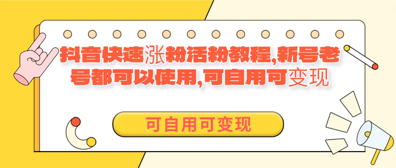 外面卖398的抖音快速涨活粉教程，新号老号都可以使用，可自用可变现 - 项目资源网 - 项目资源网