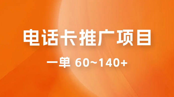 电话卡推广玩法揭秘：暴利推广项目，可长期做，一单 60~140+ - 项目资源网 - 项目资源网