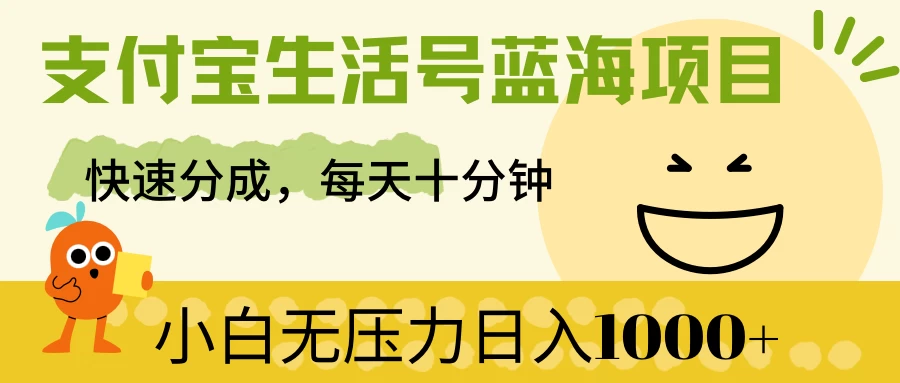 支付宝生活号蓝海项目，快速分成，每天十分钟，小白无压力日入1000+ - 项目资源网 - 项目资源网