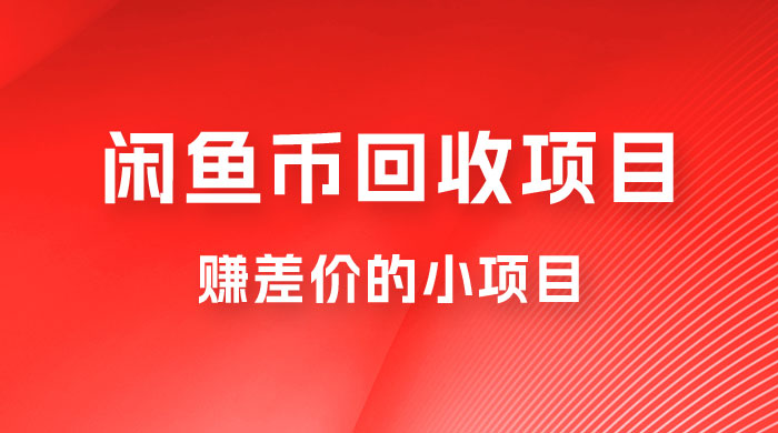 闲鱼币回收项目，赚差价的小项目，零门槛 - 项目资源网 - 项目资源网