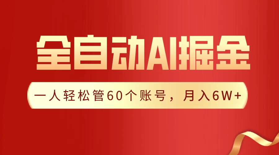 独家揭秘，一插件搞定！全自动采集生成爆文，多平台发布，一人轻松管控60账号，月入6W+实现梦想！ - 项目资源网 - 项目资源网