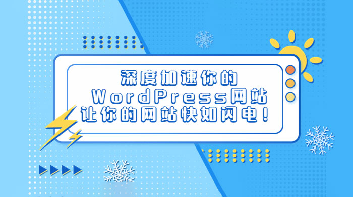 深度加速你的 WordPress 网站，让你的网站快如闪电！ - 项目资源网 - 项目资源网