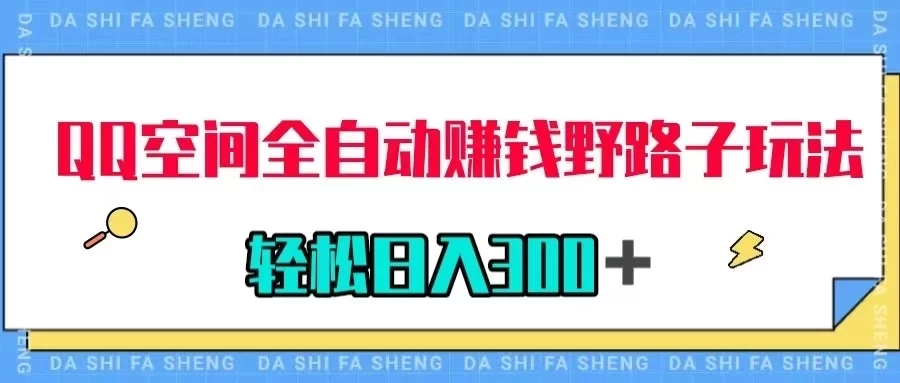 QQ空间全自动赚钱野路子玩法，利用美女图收款，轻松日入300＋ - 项目资源网 - 项目资源网