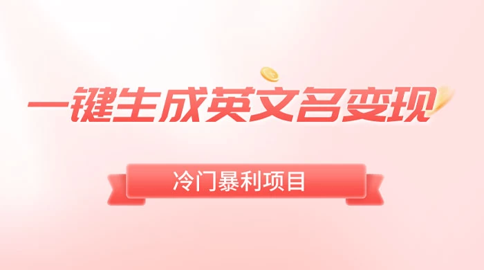 一键生成英文名变现，冷门暴利无门槛，轻松日赚 500+ - 项目资源网 - 项目资源网
