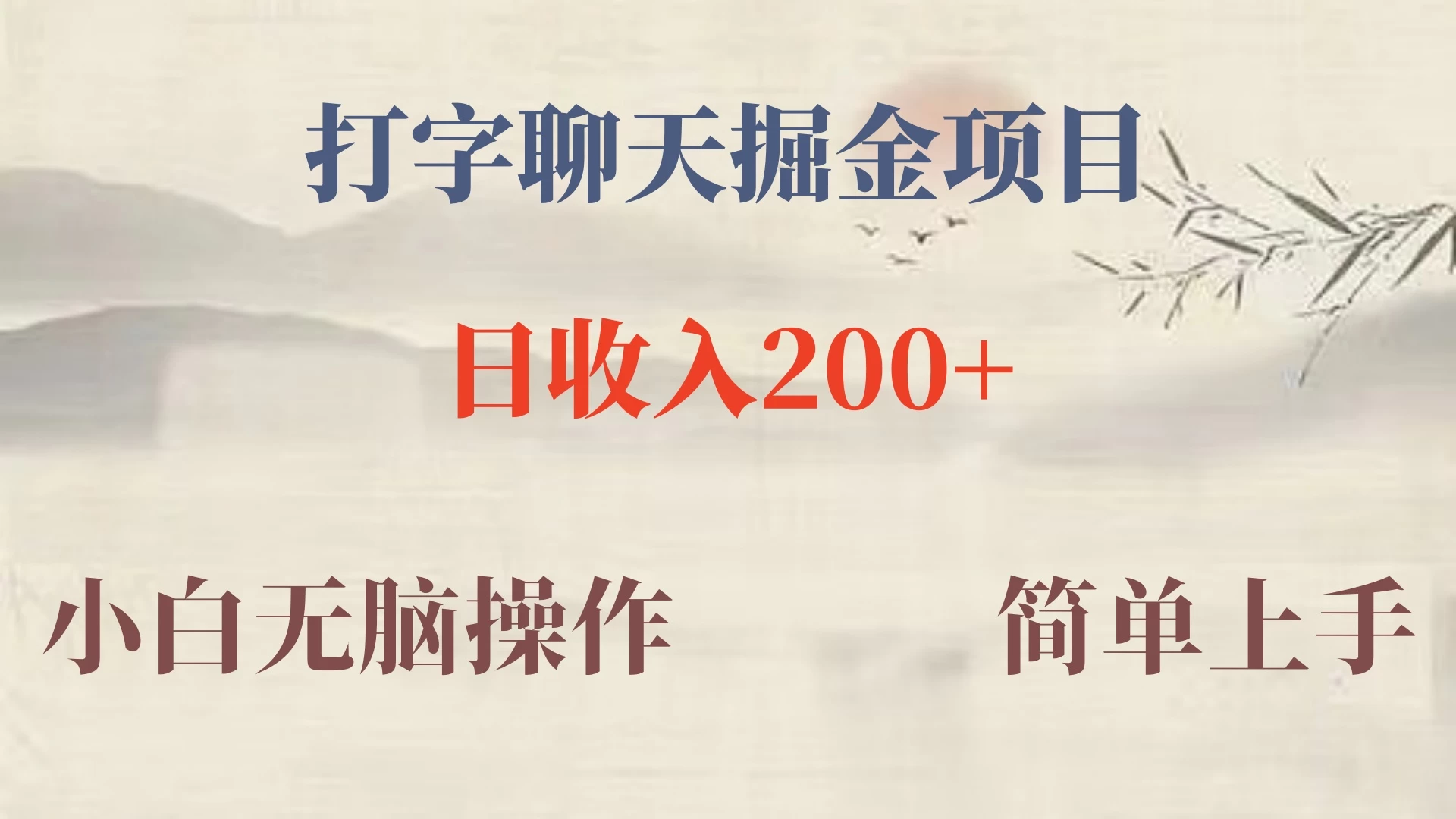 新玩法蓝海赛道，外面收费980的无限掘金项目，无脑复制，小白也可日入500+ - 项目资源网 - 项目资源网