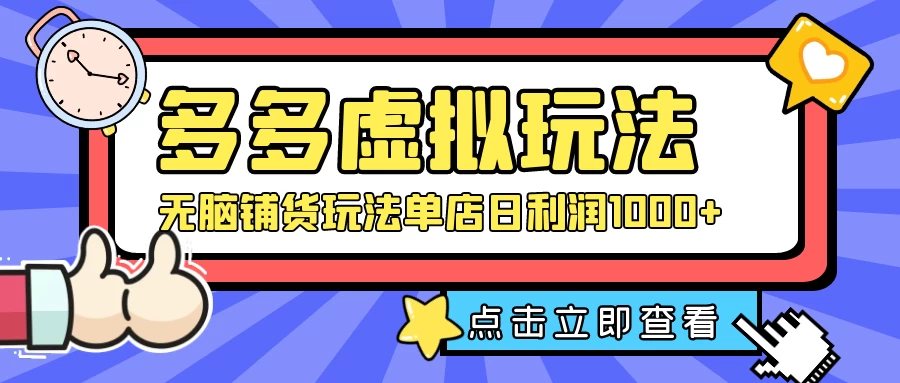 多多虚拟玩法：无脑铺货玩法单店日利润1000+ - 项目资源网 - 项目资源网