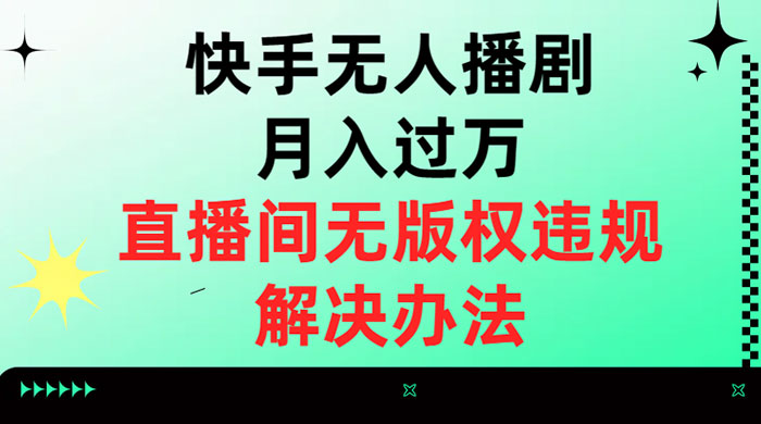 快手无人播剧月入过万，直播间无版权违规的解决办法 - 项目资源网 - 项目资源网