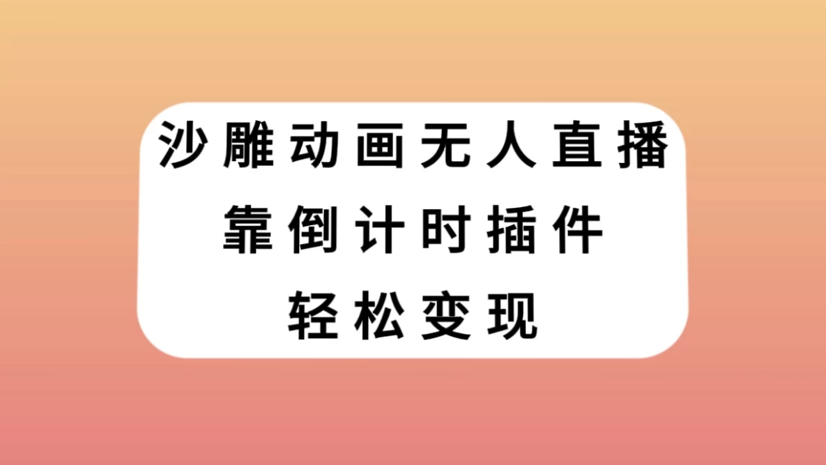 沙雕动画无人直播，靠倒计时插件轻松变现 - 项目资源网 - 项目资源网