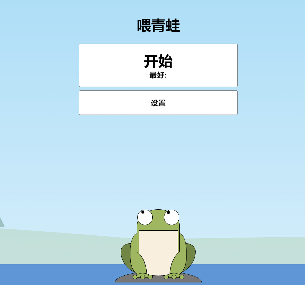 青蛙吃蚊子小游戏HTML源码 自适应手机端 - 项目资源网 - 项目资源网