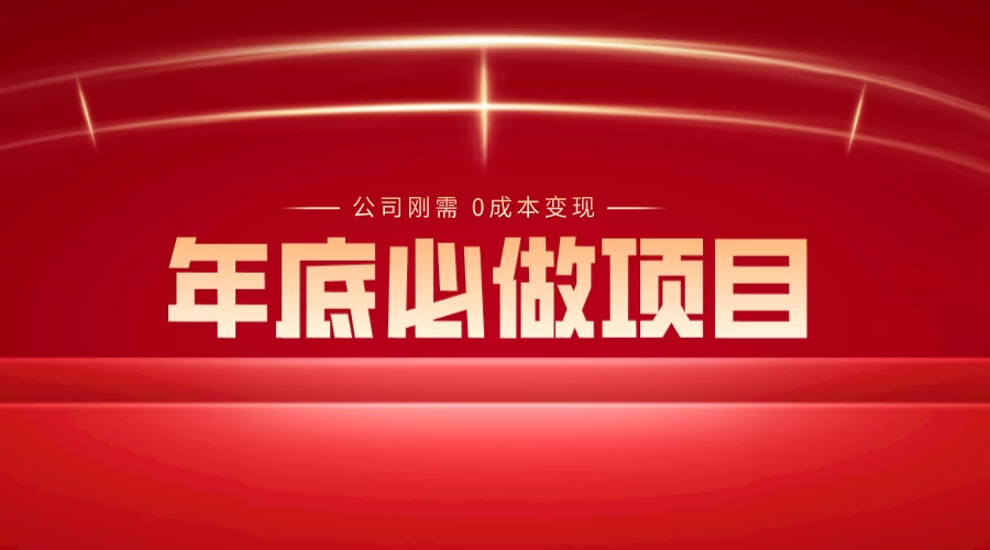 年底必做项目，每个公司的刚需，0 成本变现，日入 300+（揭秘） - 项目资源网 - 项目资源网