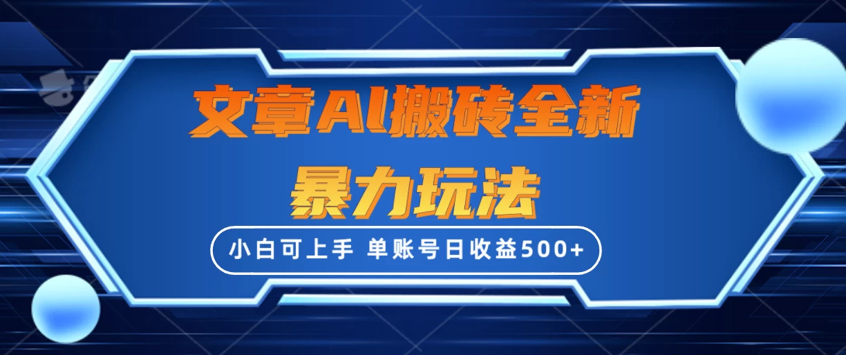 文章搬砖全新暴力玩法全网首发，单账号日收益500+，三天100%不违规起号，小白易上手 - 项目资源网 - 项目资源网