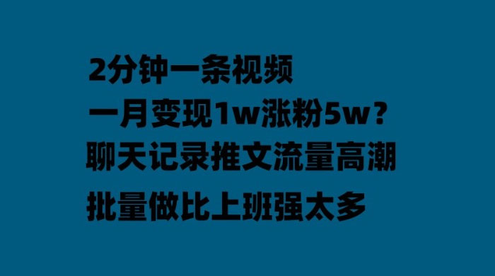 聊天记录推文：月入过万轻轻松松，上厕所的时间就做了 - 项目资源网 - 项目资源网