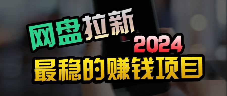 创业粉＋网盘拉新+私域全自动玩法，傻瓜式操作，小白可做，当天见收益 - 项目资源网 - 项目资源网
