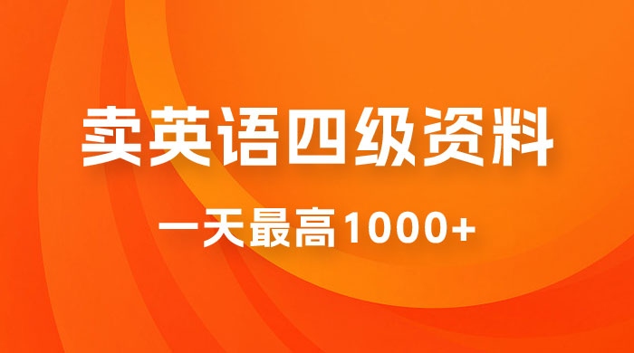 靠英语四级日入 1000+ 不懂英语小白也能干，全流程教学 (附 1800G 资料） - 项目资源网 - 项目资源网