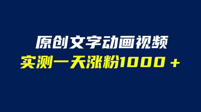 文字动画原创视频：软件全自动生成，实测一天涨粉一千（附软件教学） - 项目资源网 - 项目资源网