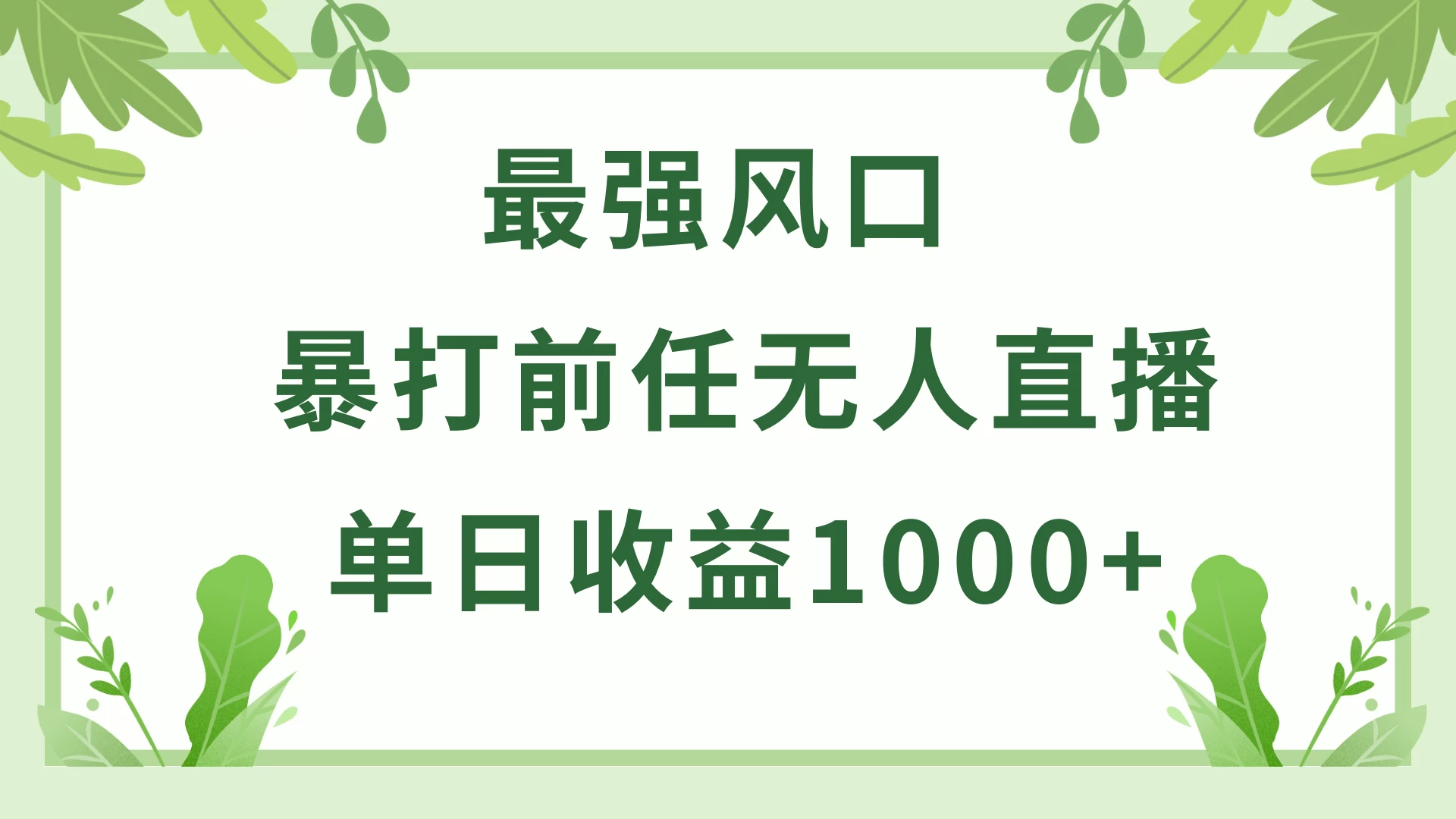 暴打前任小游戏无人直播单日收益1000+，收益稳定，爆裂变现，小白可直接上手，保姆式教学 - 项目资源网 - 项目资源网