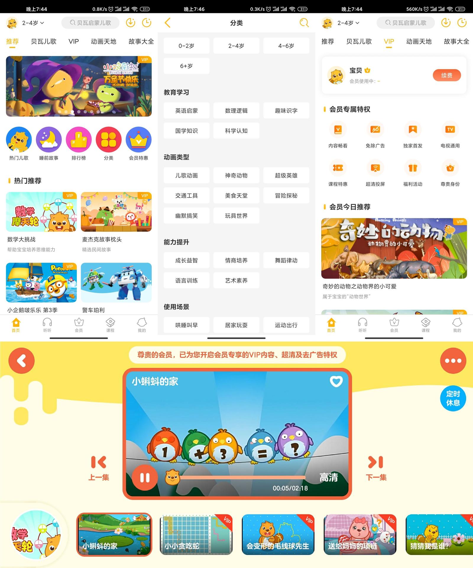 安卓 贝瓦儿歌 v7.4.6 解锁VIP去广告版 - 项目资源网 - 项目资源网