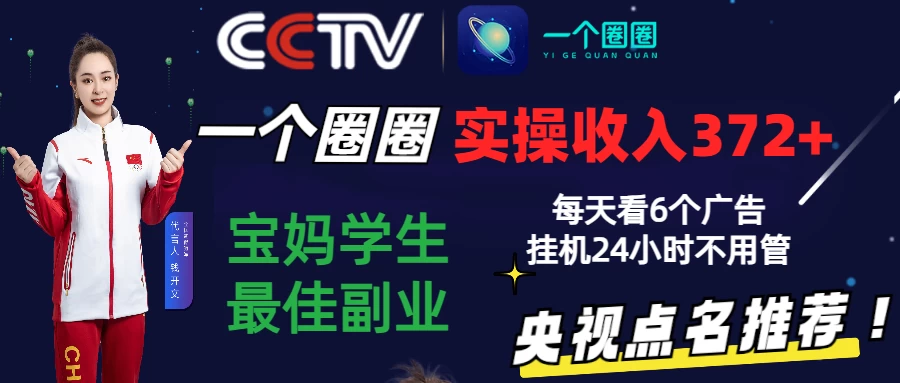 2024零撸一个圈圈，实测3天收益372+，宝妈学生最佳副业，每天看6个广告挂机24小时 - 项目资源网 - 项目资源网