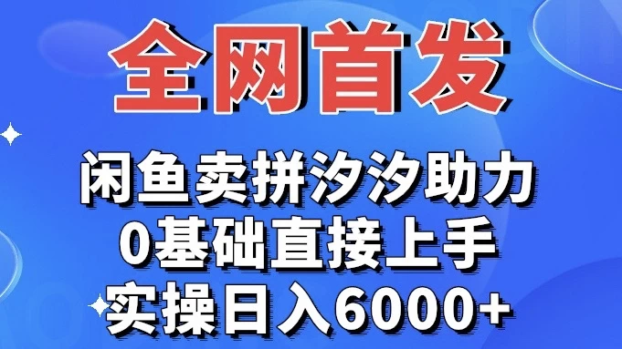 全网首发 闲鱼买拼夕夕助力 0基础直接上手 实操日入6000+ - 项目资源网 - 项目资源网