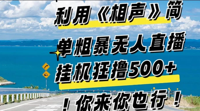 利用《相声》简单粗暴无人直播，每日挂机狂撸 500+，你来你也行 - 项目资源网 - 项目资源网