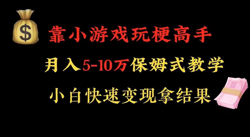 靠小游戏玩梗高手月入 5-10 暴力变现快速拿结果 - 项目资源网 - 项目资源网