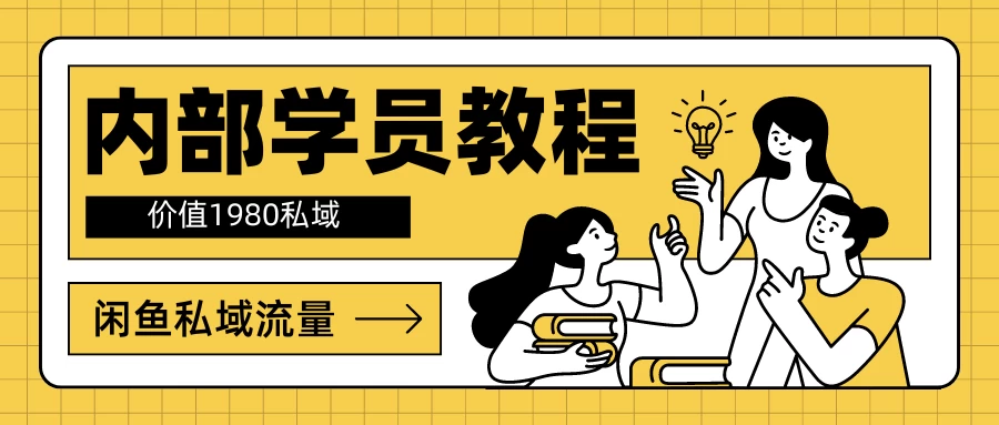 内部学员教程，价值1980的闲鱼私域流量 - 项目资源网 - 项目资源网