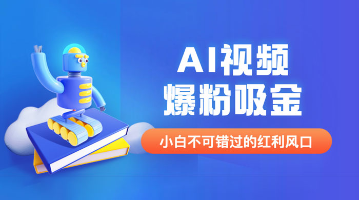 外面收费 1980 最新 AI 视频爆粉吸金项目（附详细教程 + AI 工具 + 变现案例） - 项目资源网 - 项目资源网