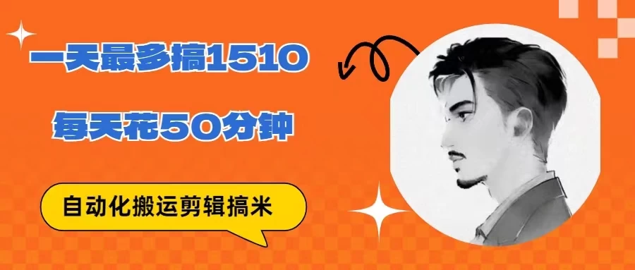 无脑搬运批量剪辑0基础，1天最高1514.48？ - 项目资源网 - 项目资源网