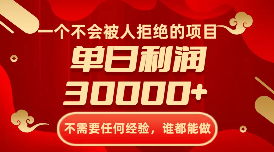 一个不会被人拒绝的项目，不需要任何经验，谁都能做，单日利润30000+ - 项目资源网 - 项目资源网