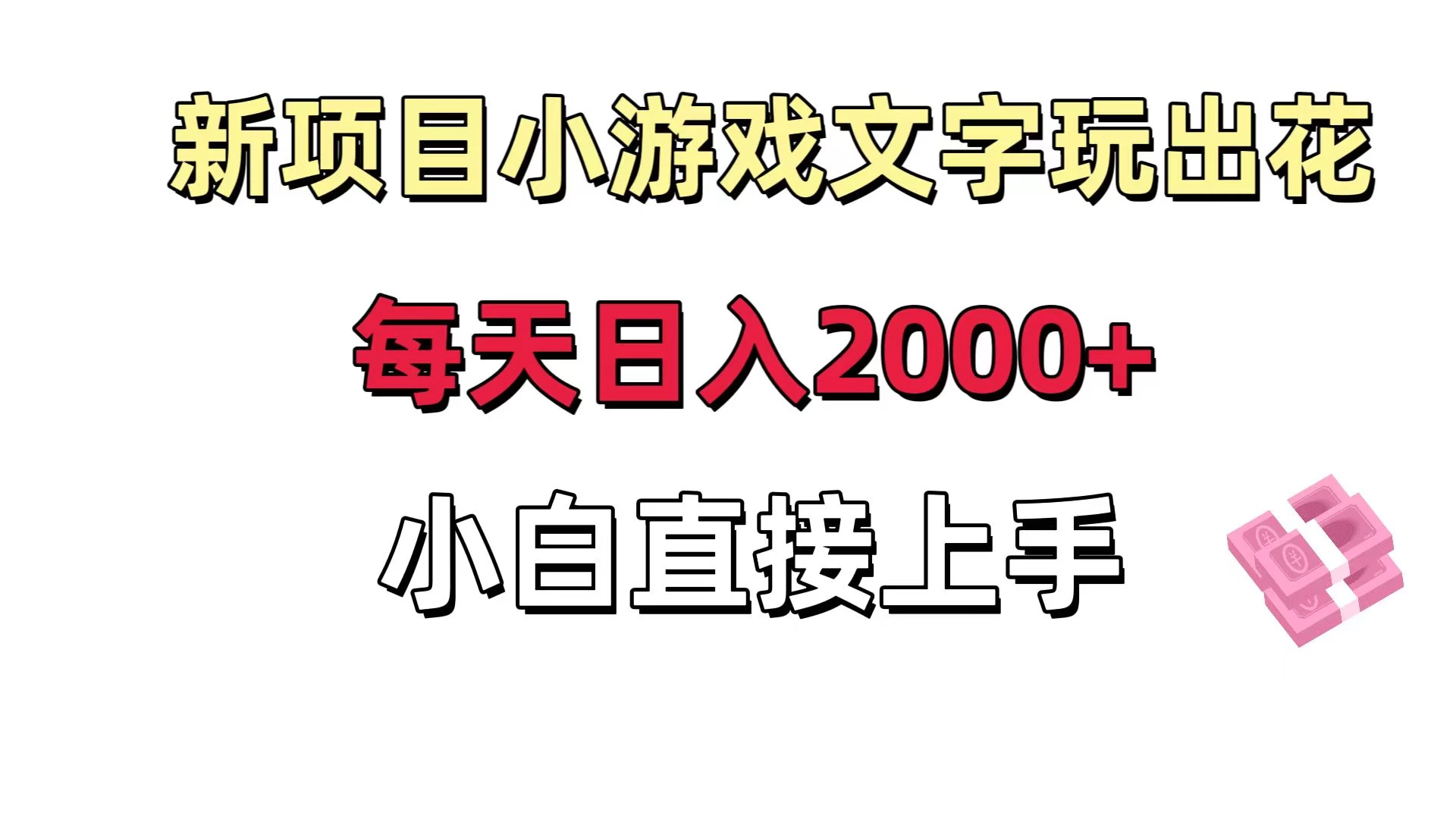 新项目小游戏文字玩出花日入 2000+，每天只需一小时，小白直接上手 - 项目资源网 - 项目资源网