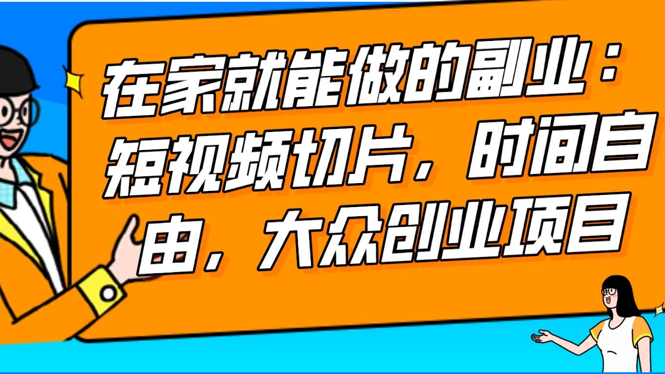 2024 最强副业快手 IP 切片带货，门槛低，0 粉丝也可以进行，随便剪剪视频就能赚钱 - 项目资源网 - 项目资源网