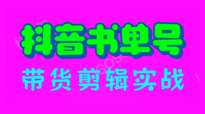 抖音书单号带货剪辑实战：手把手带你起号、涨粉、剪辑、卖货、变现（46节） - 项目资源网 - 项目资源网