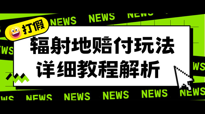 辐射地打假赔付玩法详细解析：一单利润最高四位数（详细揭秘教程） - 项目资源网 - 项目资源网