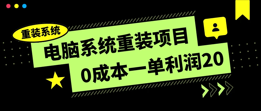 电脑系统重装项目，0成本一单利润20，傻瓜式操作 - 项目资源网 - 项目资源网