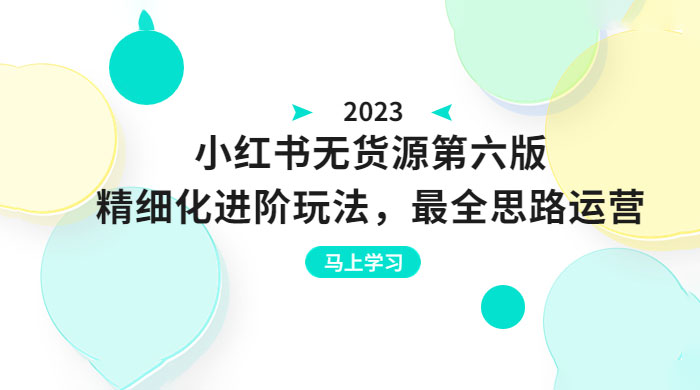 绅白不白·小红书无货源第六版：精细化进阶玩法，最全思路运营，可长久操作 - 项目资源网 - 项目资源网