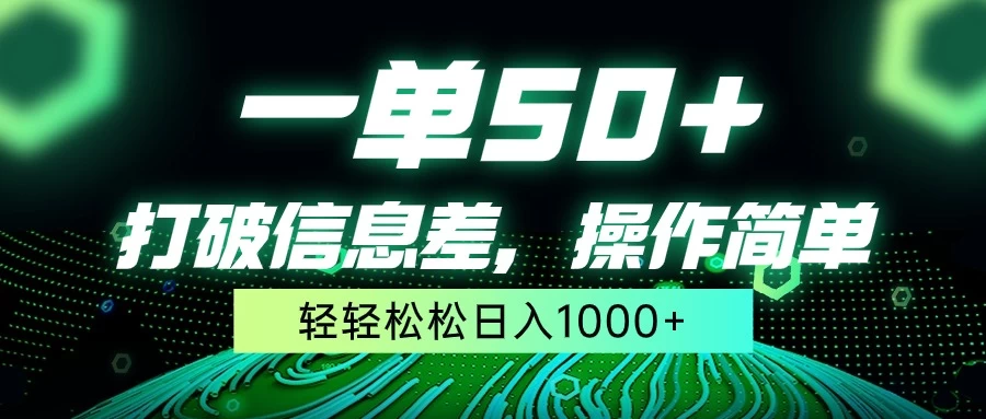 一单50+，打破信息差，操作简单，轻轻松松日入1000+ - 项目资源网 - 项目资源网