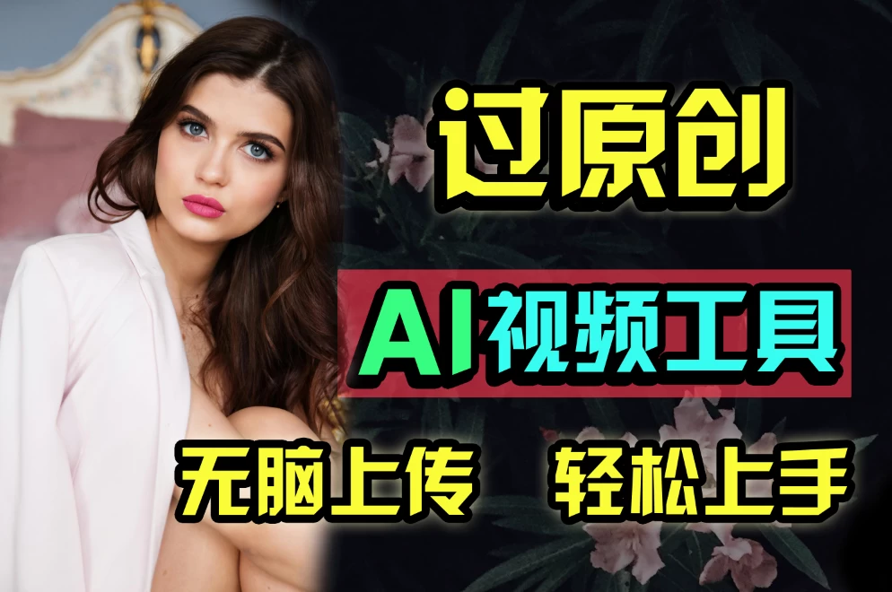 全新超强AI工具，批量生成原创视频，无脑上传多平台变现，月入上万so easy - 项目资源网 - 项目资源网