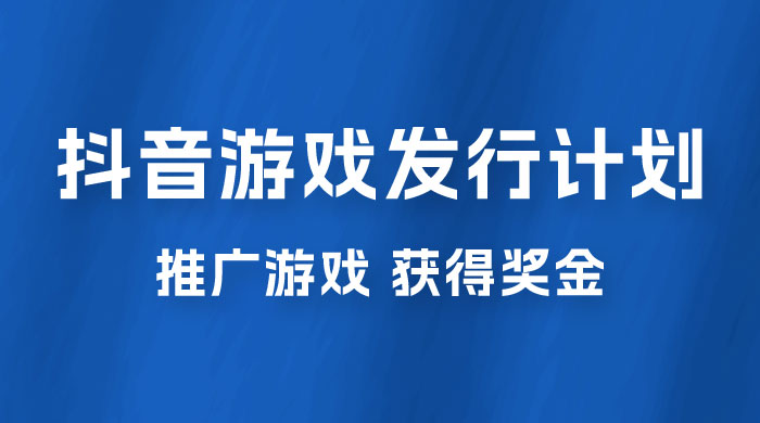 抖音游戏发行人计划，无需流量就能躺赚，三分钟一个作品轻松日入过千 - 项目资源网 - 项目资源网