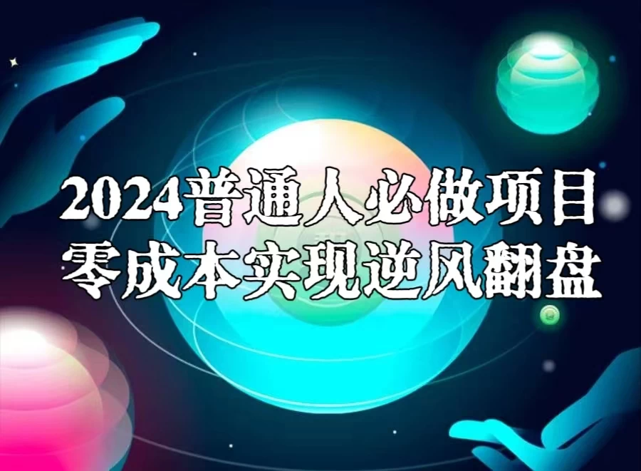 2024普通人必做项目，0成本实现逆风翻盘 - 项目资源网 - 项目资源网