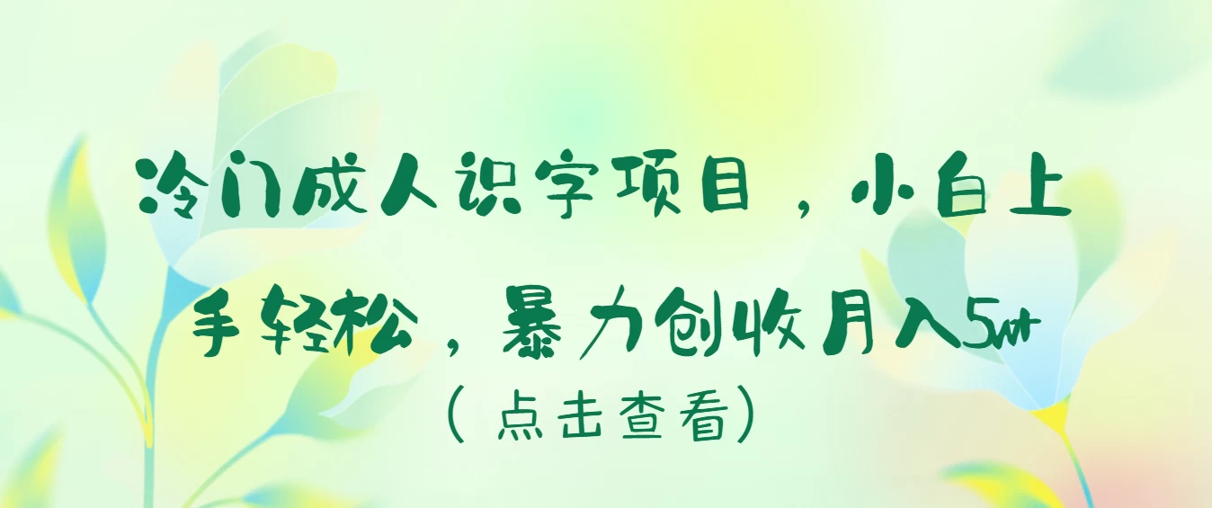 冷门成人识字项目，小白也能轻松学习，暴力创收月入5w！ - 项目资源网 - 项目资源网