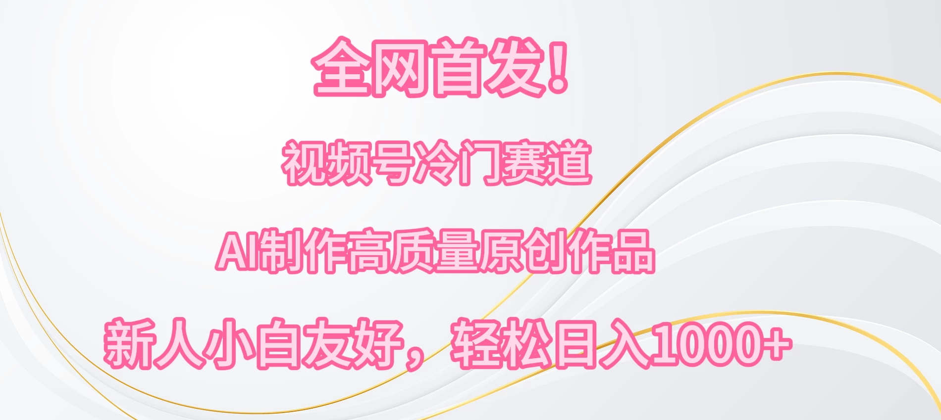 全网首发！视频号冷门赛道，AI制作高质量原创作品，新人小白友好，轻松日入1000+ - 项目资源网 - 项目资源网