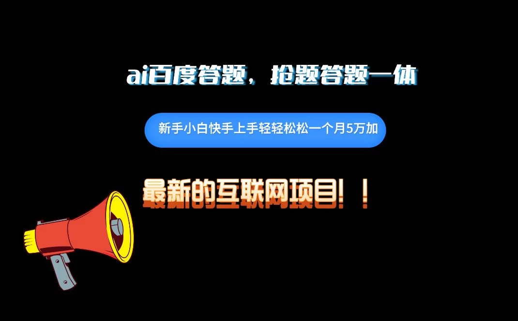 百度AI答题项目，抢题答题一条龙服务，一天轻轻松松800+ - 项目资源网 - 项目资源网