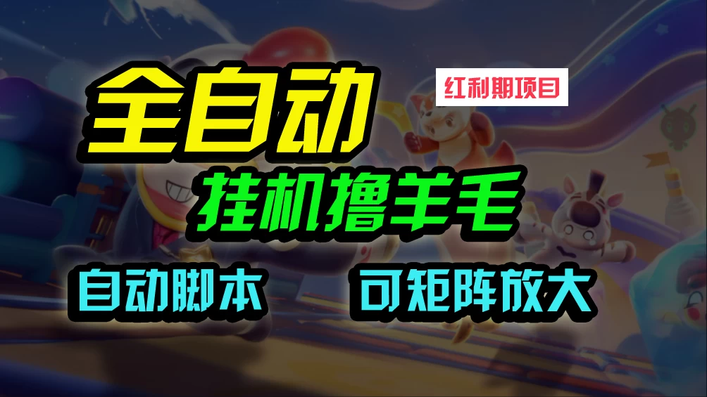 全自动挂机撸金，纯撸羊毛，单号20米，有微信就行，可矩阵批量放大 - 项目资源网 - 项目资源网