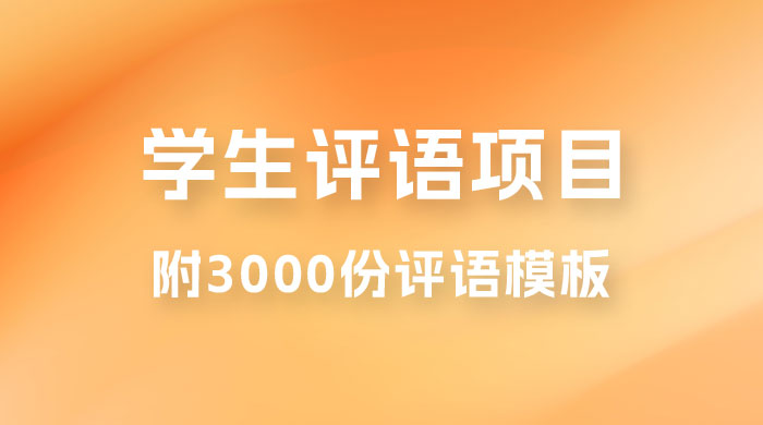 外面收费 5360 的暴利项目，学生评语，几分钟就收一次钱是什么体验（附 3000 份评语模板） - 项目资源网 - 项目资源网