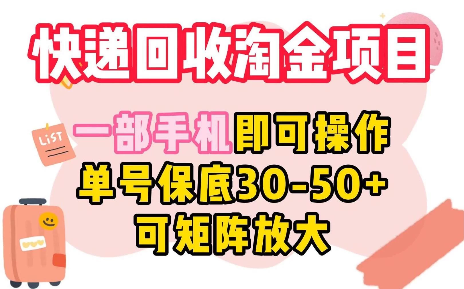 快递回收淘金项目，一部手机即可操作，单号保底30-50+，可矩阵放大 - 项目资源网 - 项目资源网