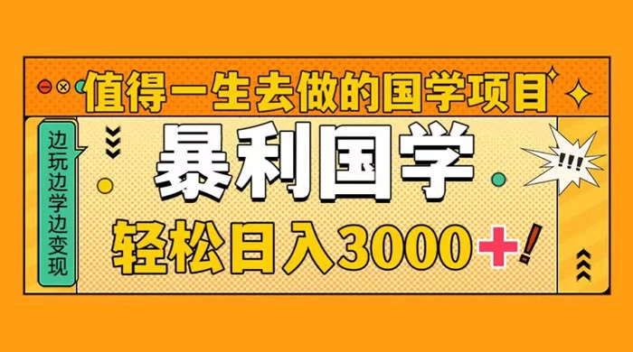 国学赛道项目，大小国学小白易上手月入过万 - 项目资源网 - 项目资源网